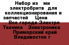 Набор из 8-ми, электробритв, для коллекционирования и запчастей. › Цена ­ 5 000 - Все города Электро-Техника » Электроника   . Приморский край,Владивосток г.